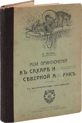 Чеглок А. Мои приключения в Сахаре и Северной Африке. Кн. 2. 10 рассказов из жизни птиц и пресмыкающихся. 1912.